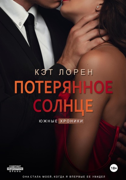 Книга: Потерянное солнце. Автор: Кэт Лорен