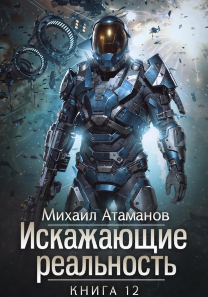 Книга: Искажающие Реальность – 12. Автор: Михаил Атаманов