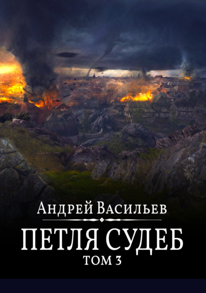 Книга: Файролл. Петля судеб. Том 3. Автор: Андрей Васильев