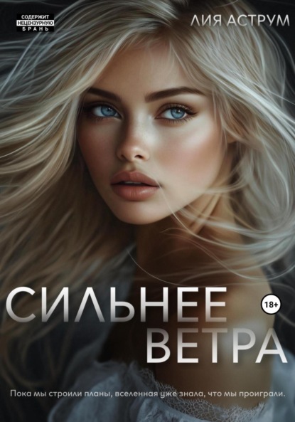 Книга: Сильнее ветра. Автор: Лия Аструм