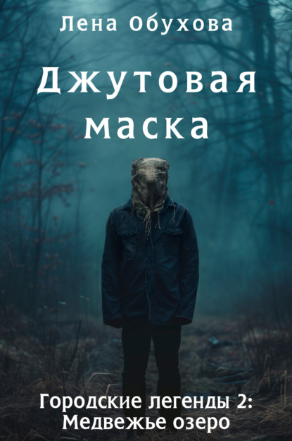 Книга: Джутовая маска. Автор: Лена Обухова