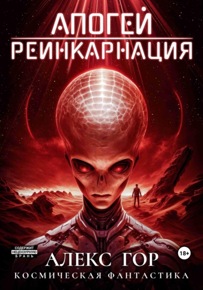 Книга: Апогей: Реинкарнация. Автор: Алекс Гор