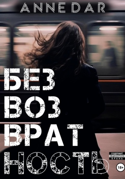 Книга: Безвозвратность. Автор: Anne Dar