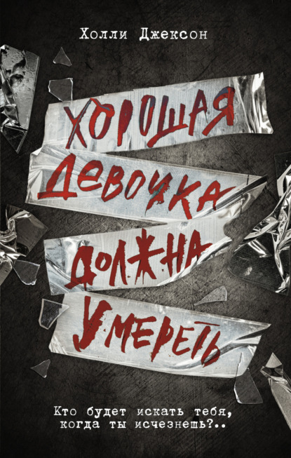 Книга: Хорошая девочка должна умереть. Автор: Холли Джексон