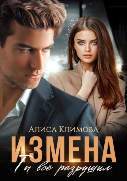 Книга: Измена. Ты всё разрушил. Автор: Алиса Климова