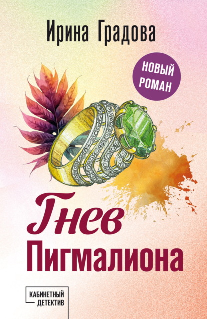 Книга: Гнев Пигмалиона. Автор: Ирина Градова