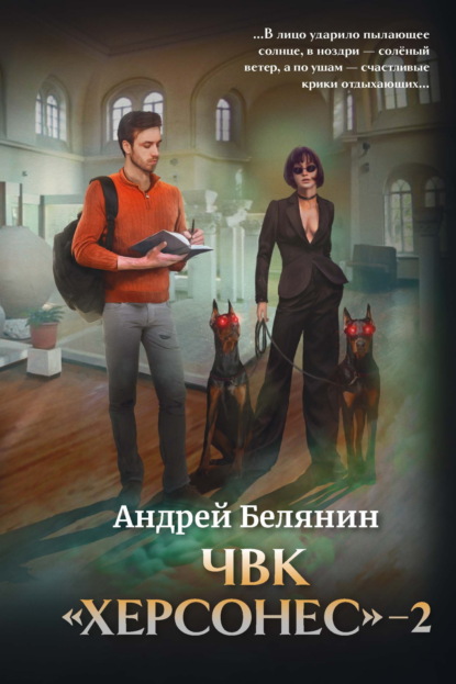 Книга: ЧВК Херсонес – 2. Автор: Андрей Белянин