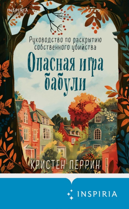 Книга: Опасная игра бабули. Руководство по раскрытию собственного убийства. Автор: Кристен Перрин