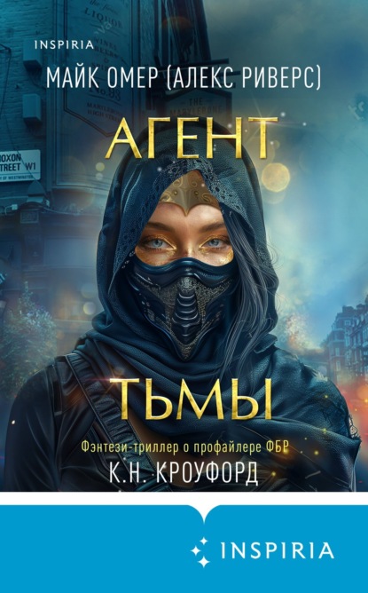 Книга: Агент тьмы. Автор: Майк Омер