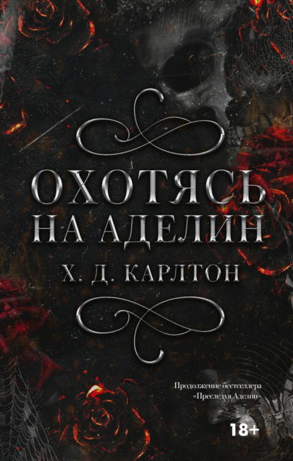 Книга: Охотясь на Аделин. Автор: Х. Д. Карлтон