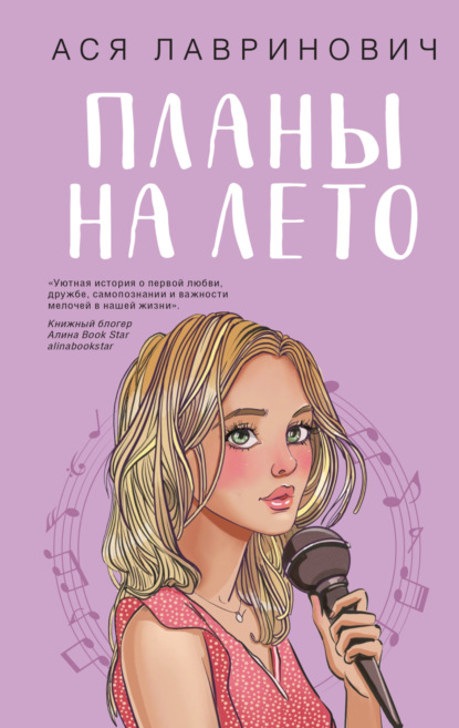 Книга: Планы на лето. Автор: Ася Лавринович