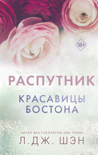 Книга: Красавицы Бостона. Распутник. Автор: Л. Дж. Шэн