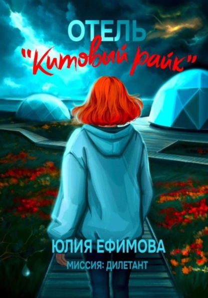 Книга: Отель «Китовый райк». Автор: Юлия Ефимова