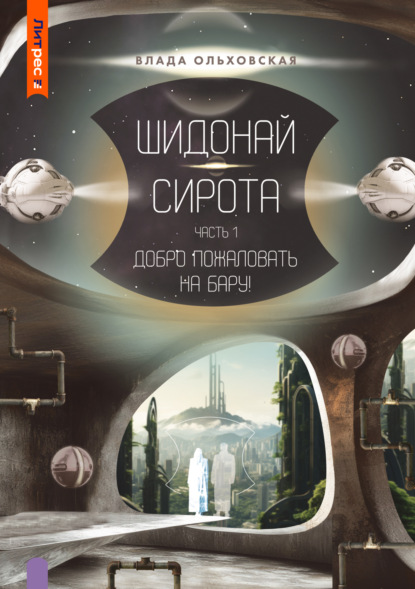 Книга: Шидонай-Сирота. Часть 1. Добро пожаловать на Бару!. Автор: Влада Ольховская