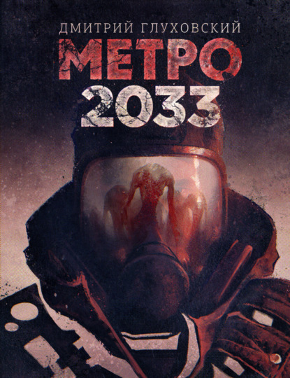Книга: Метро 2033. Автор: Дмитрий Глуховский