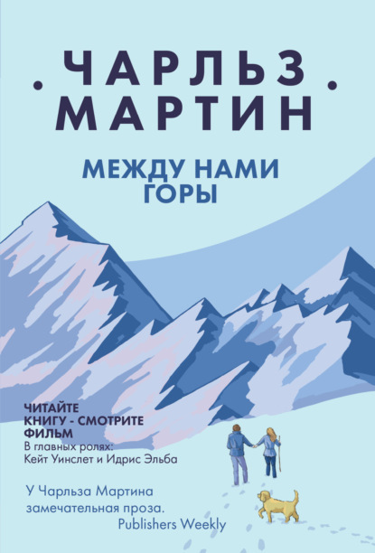 Книга: Между нами горы. Автор: Чарльз Мартин