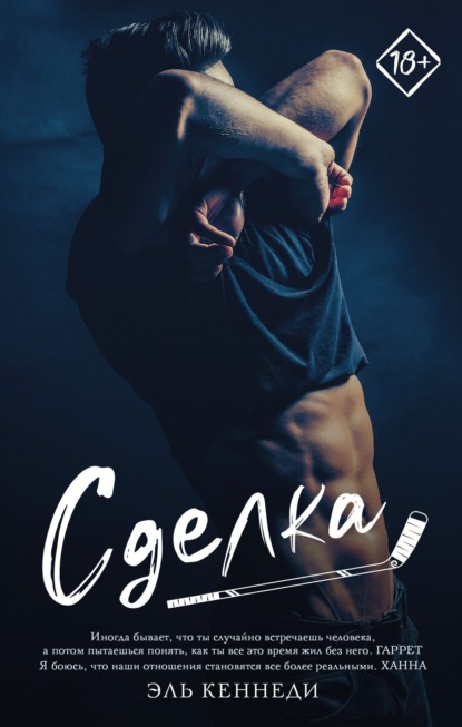 Книга: Сделка. Автор: Эль Кеннеди