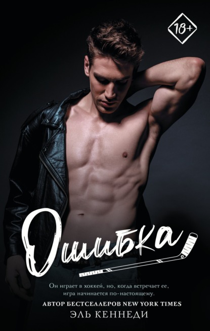 Книга: Ошибка. Автор: Эль Кеннеди