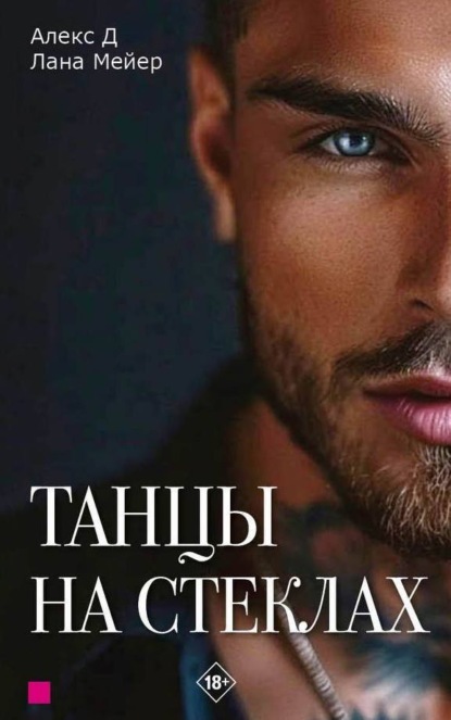 Книга: Танцы на стеклах. Книга 1. Автор: Алекс Д