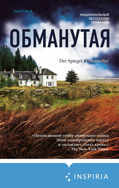 Книга: Обманутая. Автор: Шарлотта Линк