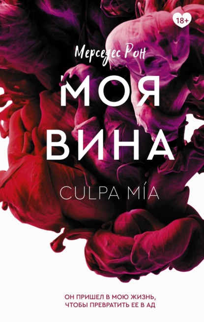 Книга: Моя вина. Автор: Мерседес Рон