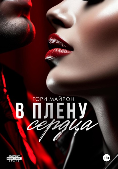 Книга: В плену сердца. Автор: Тори Майрон