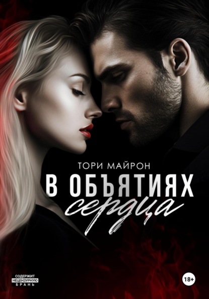 Книга: В объятиях сердца. Автор: Тори Майрон