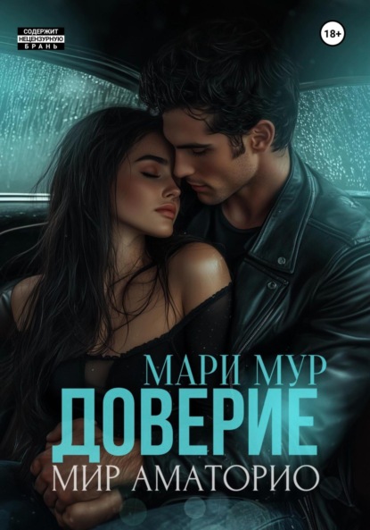 Книга: Мир Аматорио. Доверие. Автор: Мари Мур