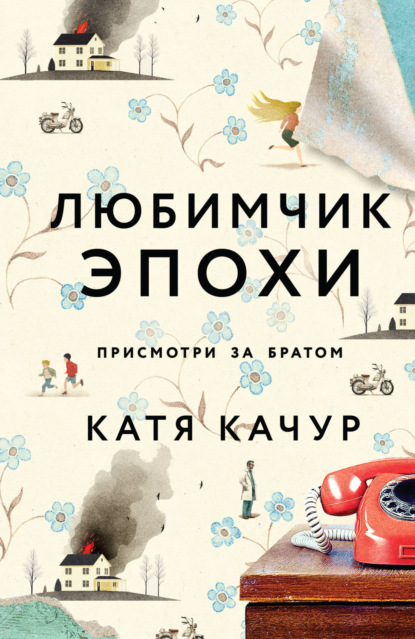Книга: Любимчик Эпохи. Автор: Катя Качур