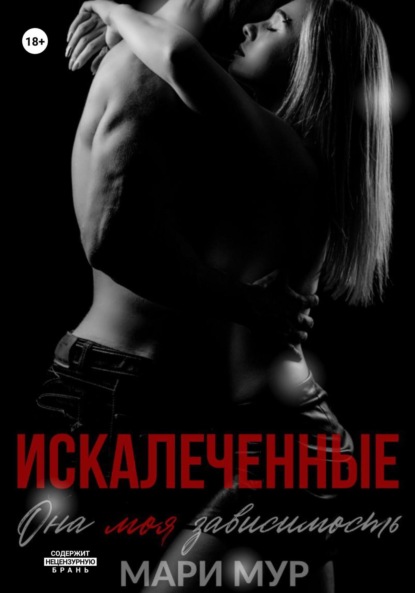 Книга: Искалеченные. Автор: Мари Мур