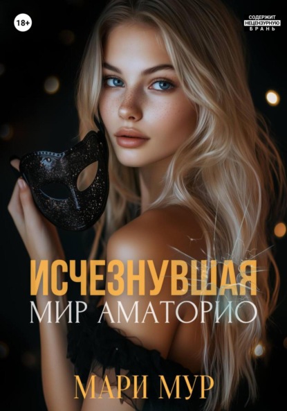 Книга: Мир Аматорио. Исчезнувшая. Автор: Мари Мур