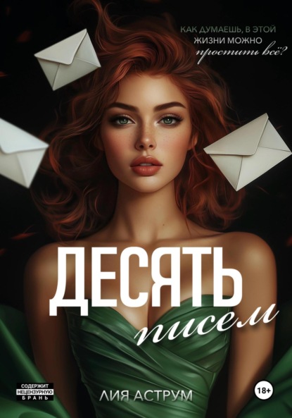 Книга: Десять писем. Автор: Лия Аструм