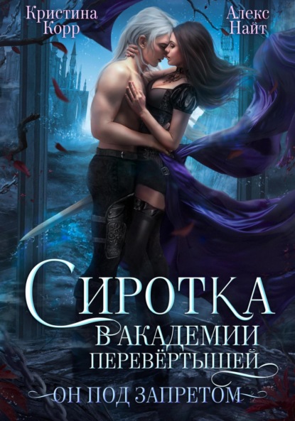 Книга: Сиротка в академии перевёртышей. Он под запретом. Автор: Алекс Найт