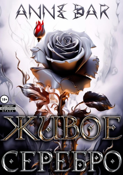 Книга: Живое Серебро. Автор: Anne Dar