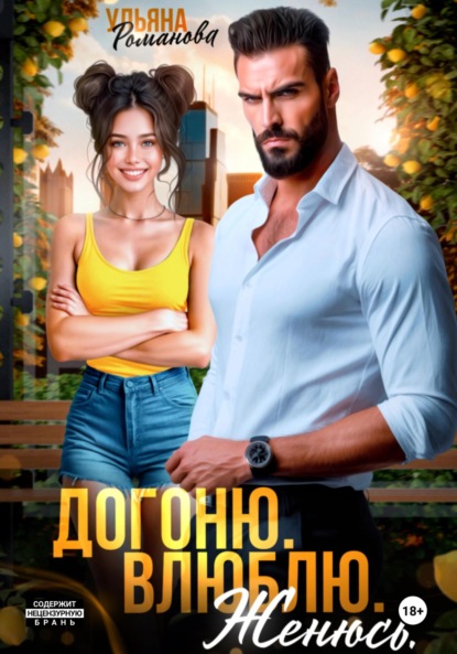 Книга: Догоню. Влюблю. Женюсь. Автор: Ульяна Романова