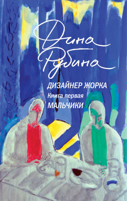 Книга: Дизайнер Жорка. Книга первая. Мальчики. Автор: Дина Рубина