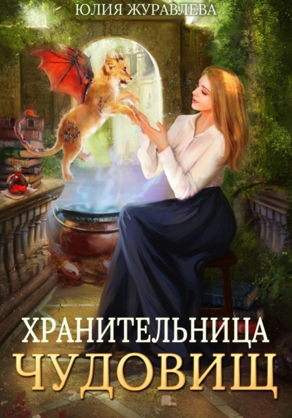 Книга: Хранительница чудовищ. Автор: Юлия Журавлева