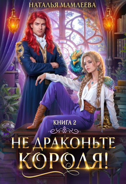 Книга: Не драконьте короля! Книга 2. Автор: Наталья Мамлеева