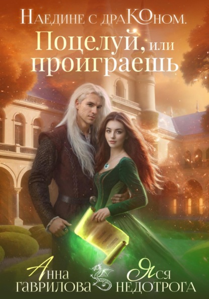 Книга: Наедине с драконом. Поцелуй, или проиграешь. Автор: Анна Гаврилова