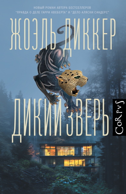 Книга: Дикий зверь. Автор: Жоэль Диккер