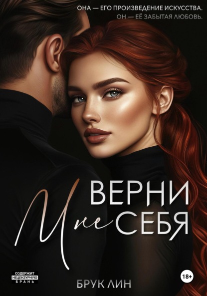 Книга: Верни мне себя. Автор: Брук Лин