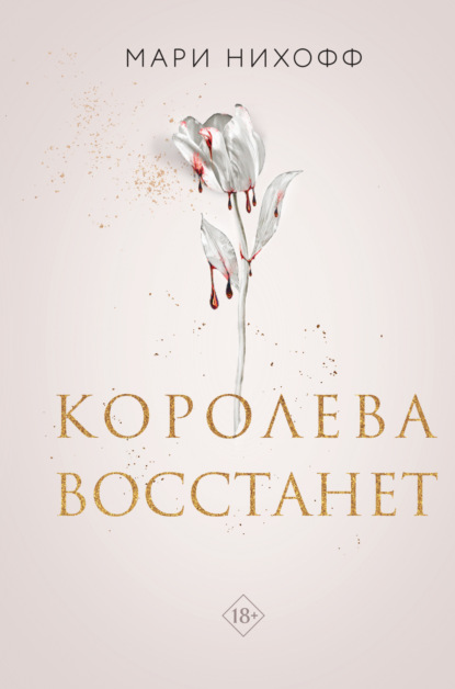 Книга: Королева восстанет. Автор: Мари Нихофф