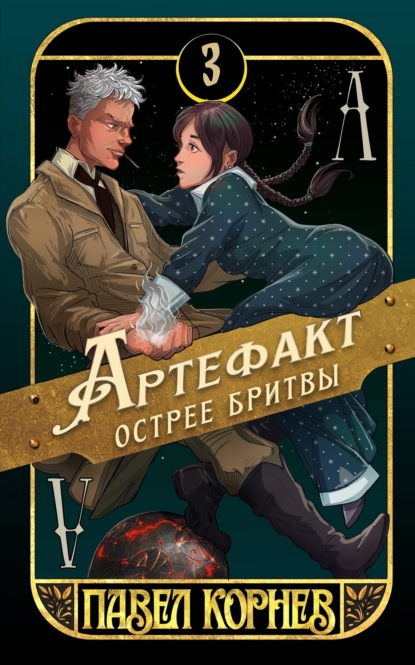 Книга: Артефакт острее бритвы. Автор: Павел Корнев