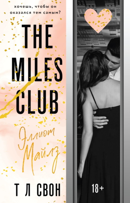 Книга: The Miles club. Эллиот Майлз. Автор: Т Л Свон