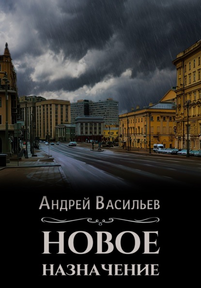 Книга: Новое назначение. Автор: Андрей Васильев