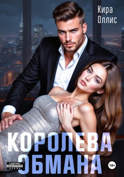 Книга: Королева обмана. Автор: Кира Оллис