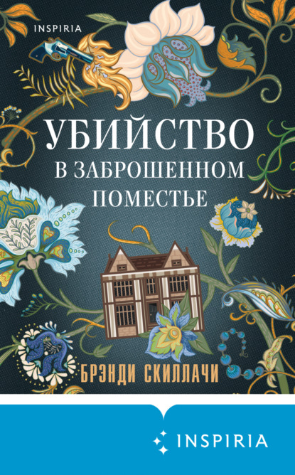 Книга: Убийство в заброшенном поместье. Автор: Брэнди Скиллачи