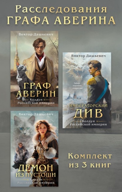 Книга: Расследования Графа Аверина. Комплект из 3 книг. Автор: Виктор Дашкевич