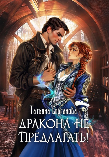 Книга: Дракона не предлагать!. Автор: Татьяна Серганова