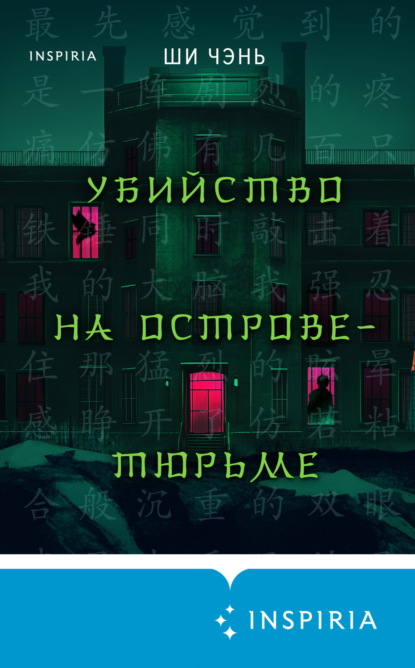 Книга: Убийство на Острове-тюрьме. Автор: Ши Чень